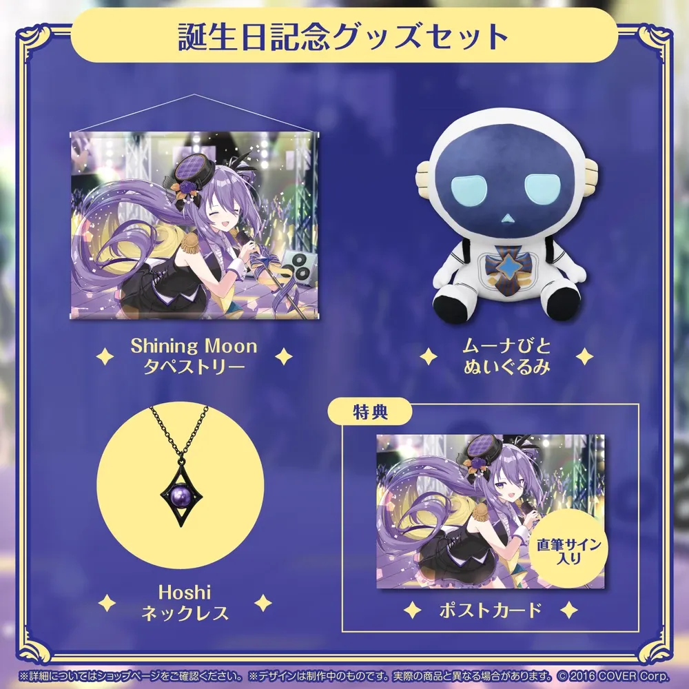 ムーナ・ホシノヴァ 誕生日記念2023 - VTuberグッズ情報まとめ ムーナ・ホシノヴァ 誕生日記念2023 - VTuberグッズ情報まとめ
