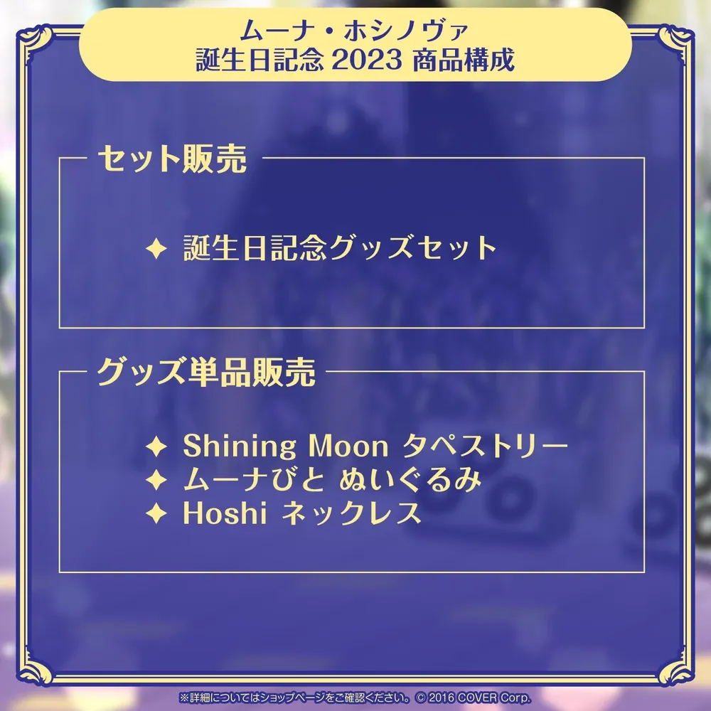ムーナ・ホシノヴァ 誕生日記念2023 - VTuberグッズ情報まとめ