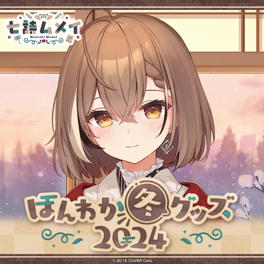 配送員設置 七詩ムメイ ほんわか冬グッズ2024 - VTuberグッズ情報まとめ その他