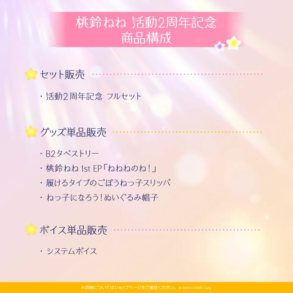 桃鈴ねね 活動2周年記念 - VTuberグッズ情報まとめ