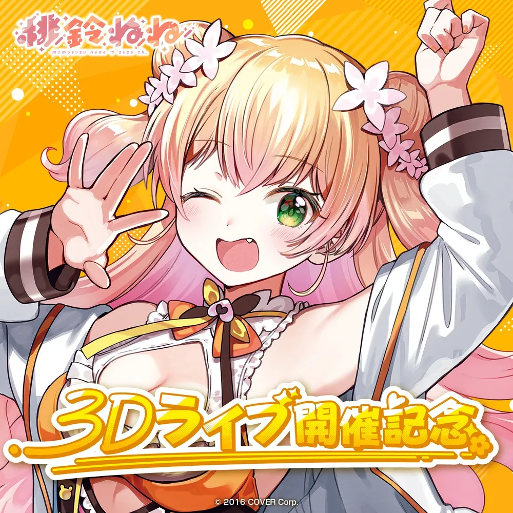 桃鈴ねね 3Dライブ開催記念 - VTuberグッズ情報まとめ