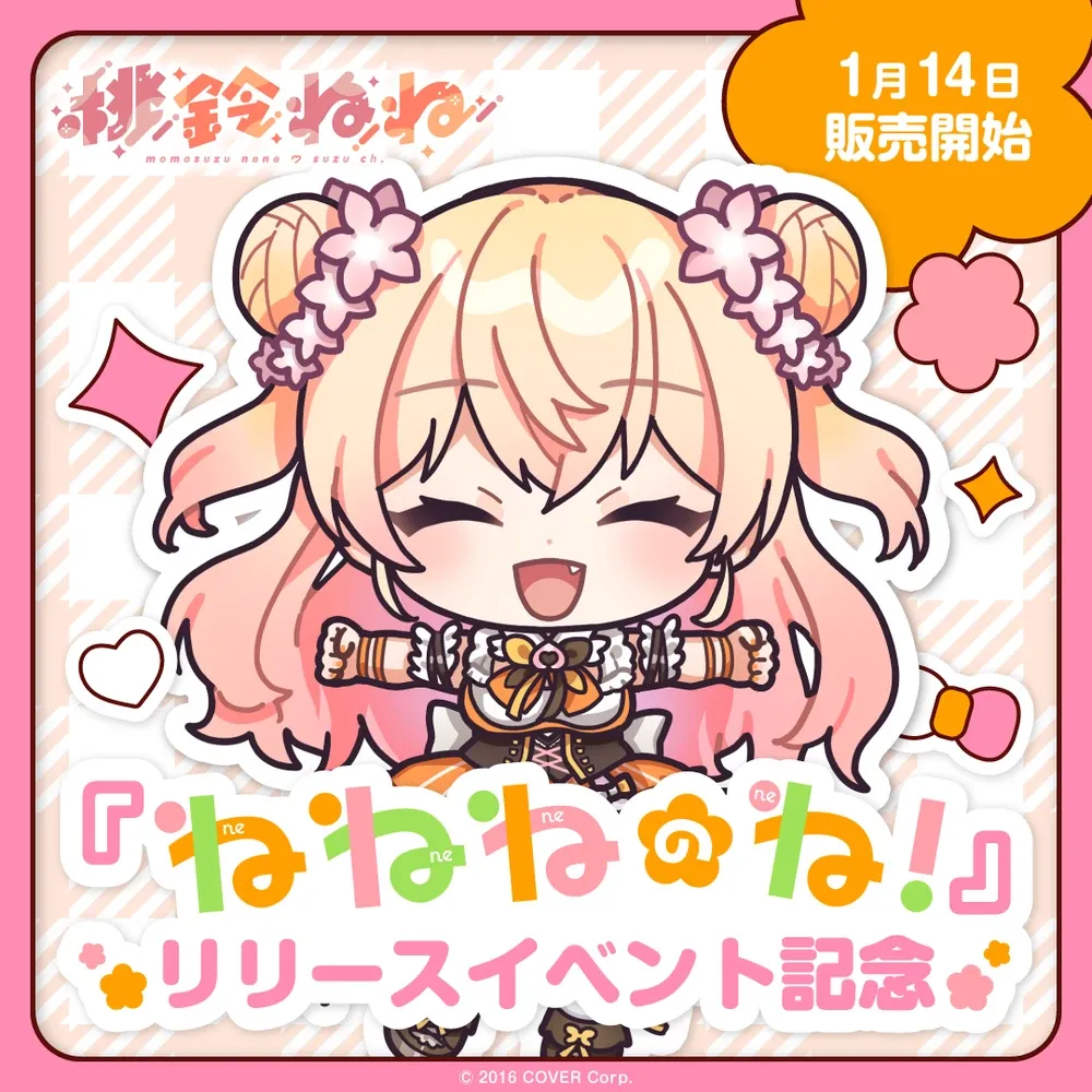 桃鈴ねね