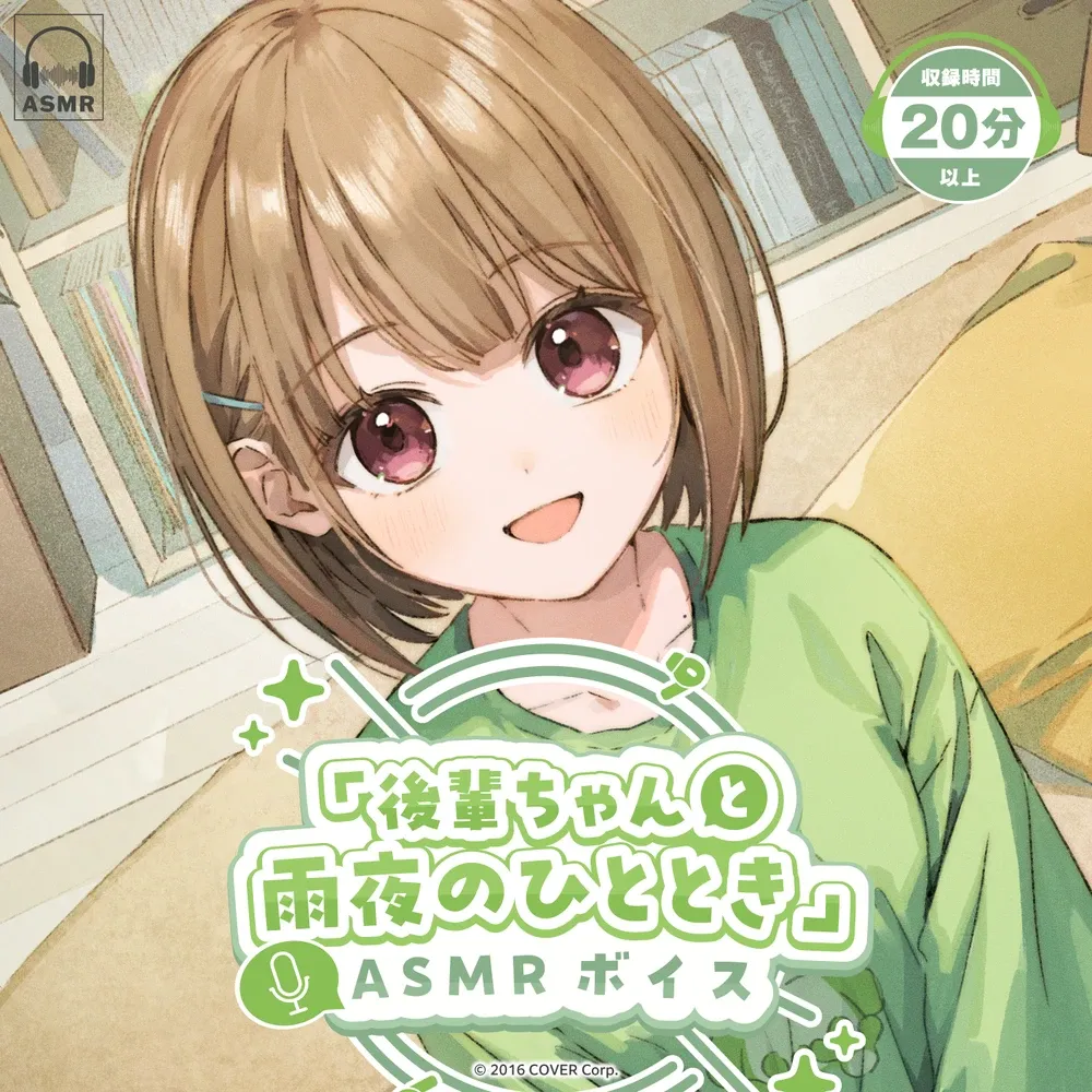 「後輩ちゃんと雨夜のひととき」ASMRボイス