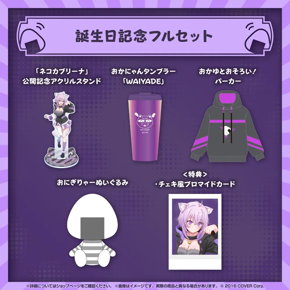 猫又おかゆ 誕生日記念2024 - VTuberグッズ情報まとめ