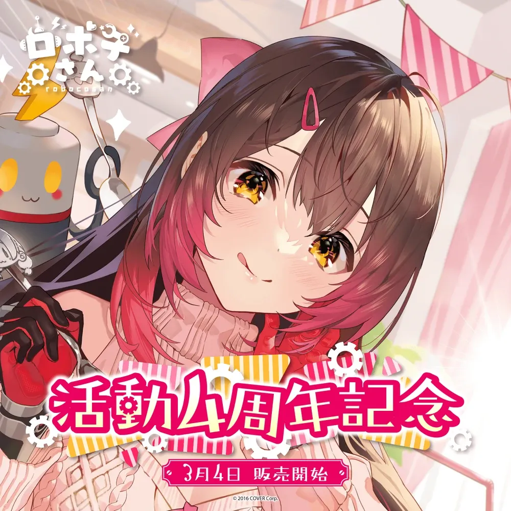 ロボ子さん