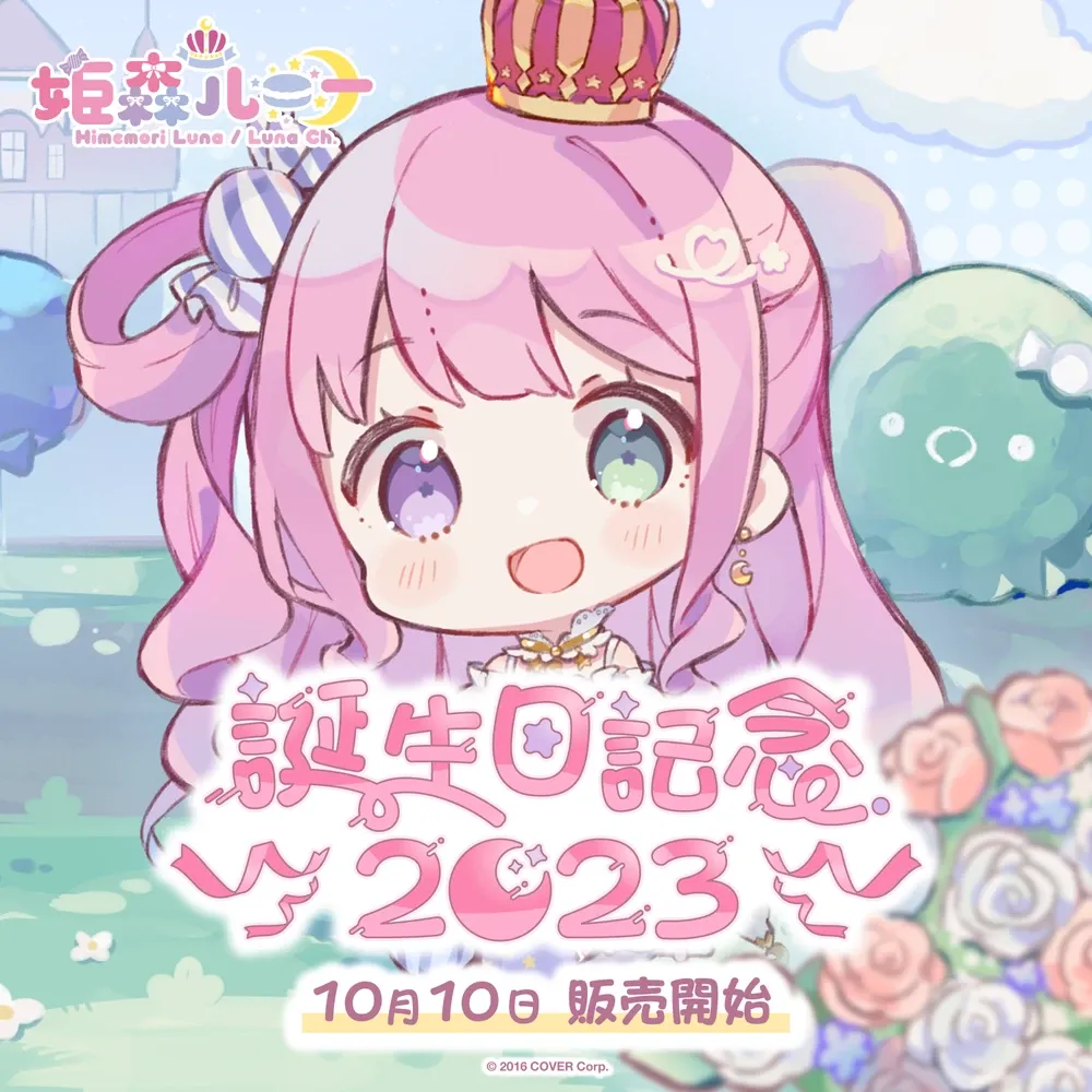 姫森ルーナ