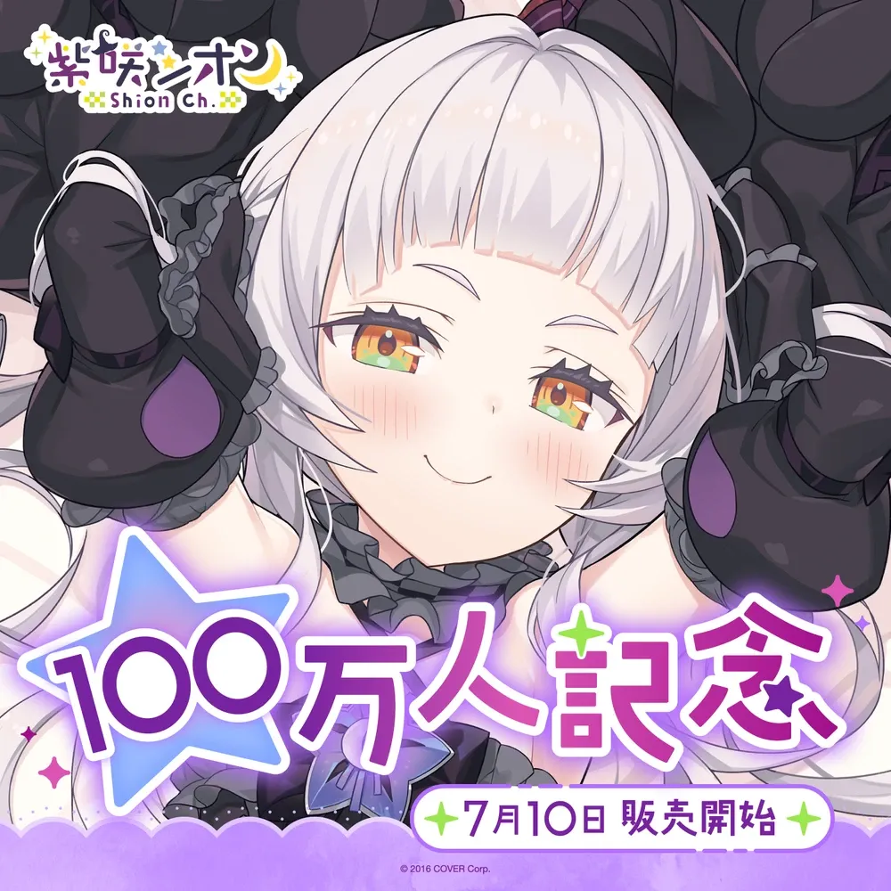 紫咲シオン