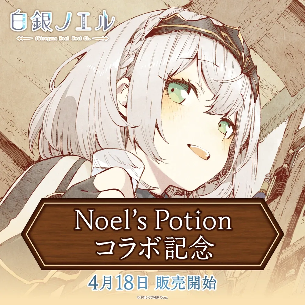 白銀ノエル
