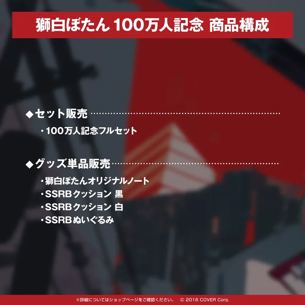 獅白ぼたん 100万人記念 - VTuberグッズ情報まとめ 獅白ぼたん 100万人記念 - VTuberグッズ情報まとめ