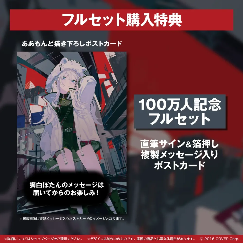 獅白ぼたん 100万人記念 - VTuberグッズ情報まとめ