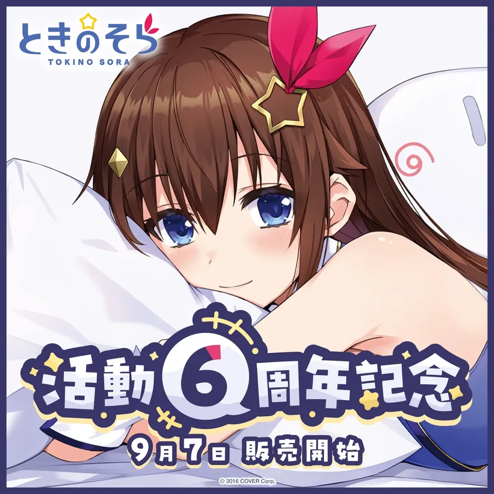 ときのそら