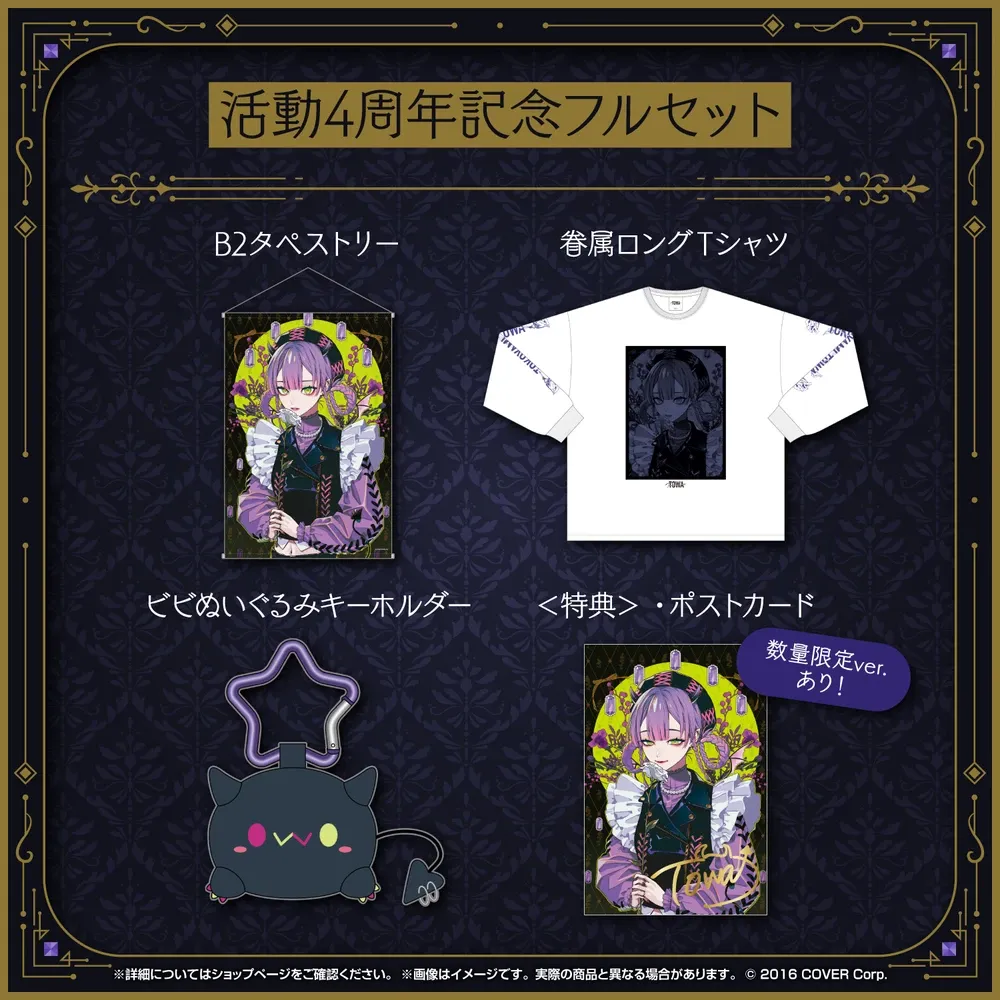 常闇トワ 活動4周年記念 - VTuberグッズ情報まとめ
