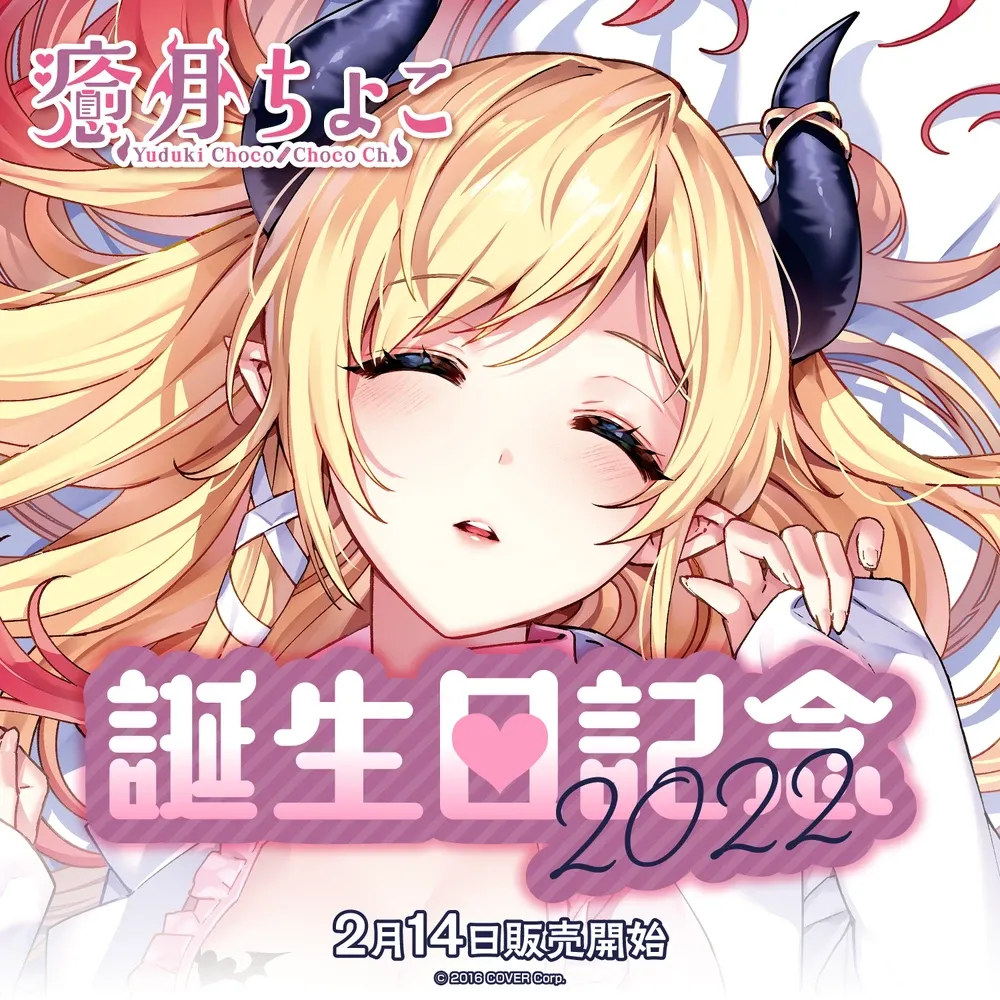 癒月ちょこ誕生日記念2022
