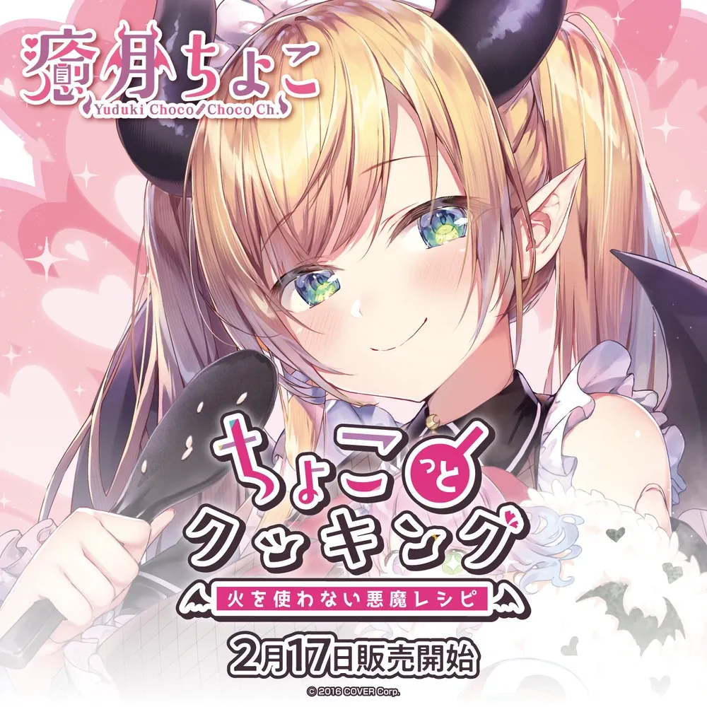 癒月ちょこ「ちょこっとクッキング