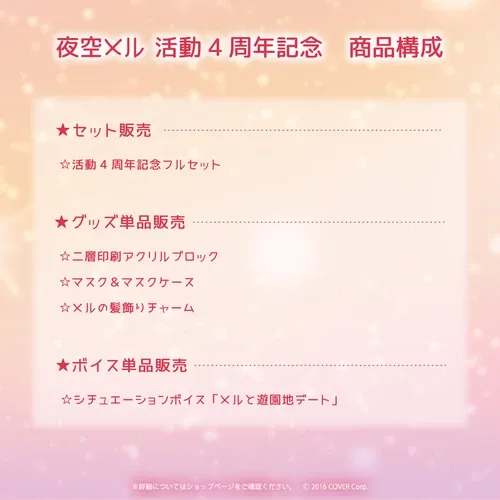 夜空メル