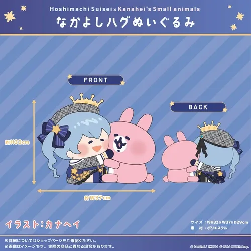 星街すいせい×カナヘイの小動物