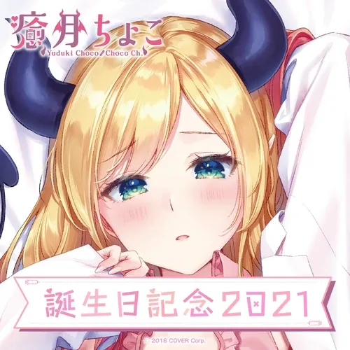 癒月ちょこ