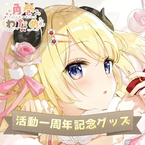 角巻わため