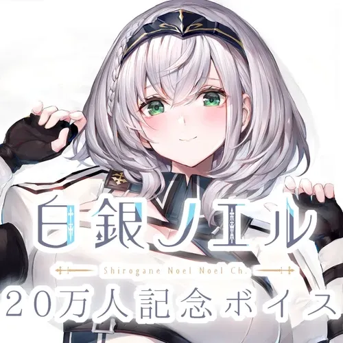 白銀ノエル20万人記念ボイス