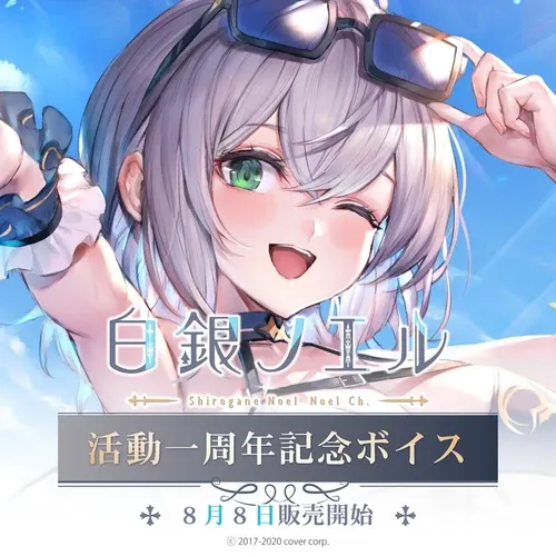 白銀ノエル