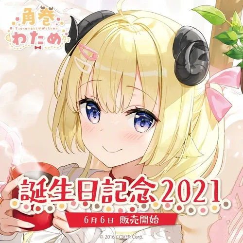 角巻わため