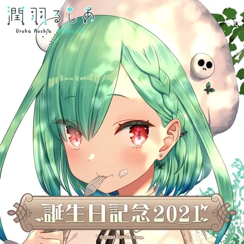 潤羽るしあ