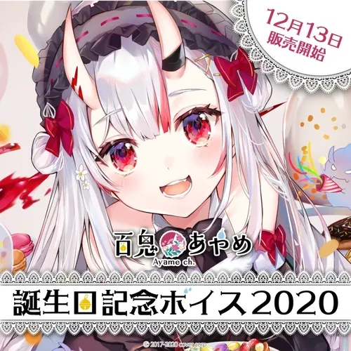 百鬼あやめ