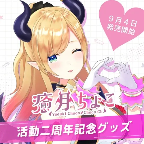 癒月ちょこのグッズ一覧 - VTuberグッズ情報まとめ