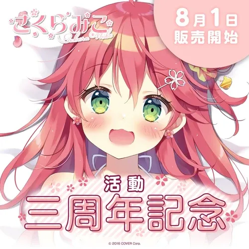さくらみこ