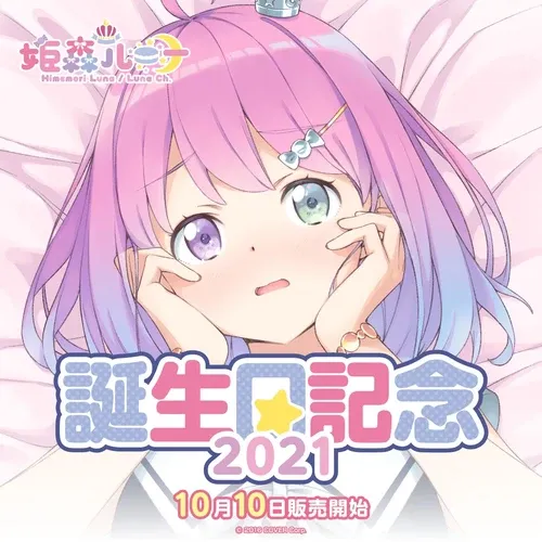 姫森ルーナ