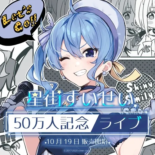星街すいせい