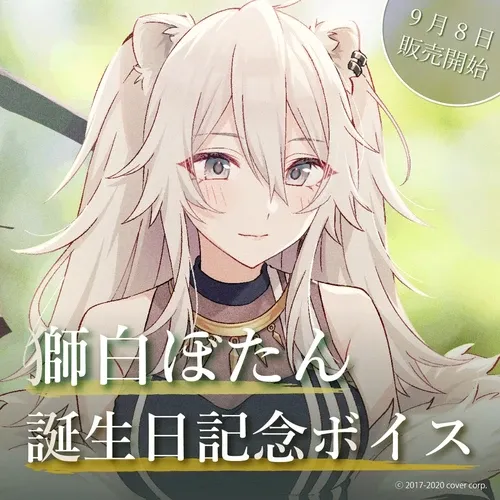 獅白ぼたん