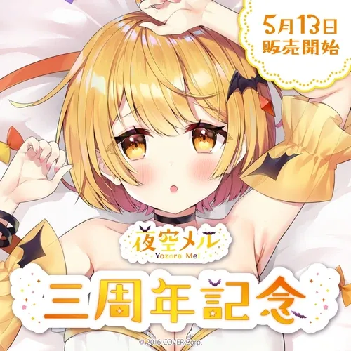 夜空メル