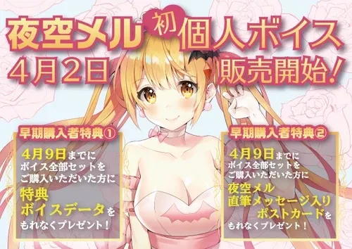 夜空メル　ボイス