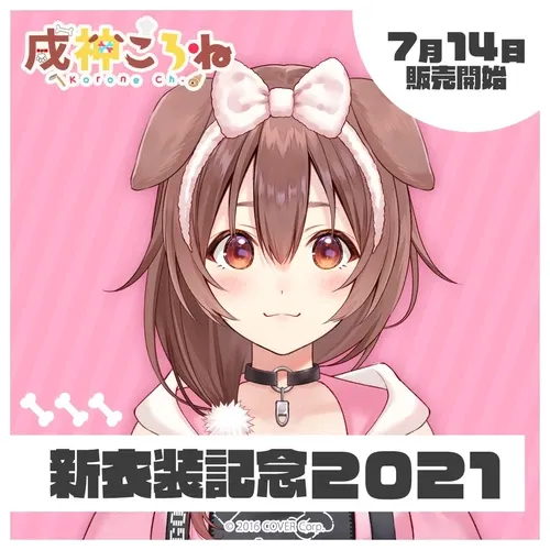 戌神ころね