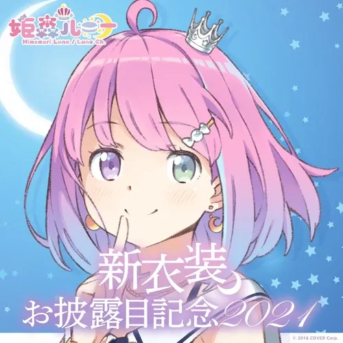 姫森ルーナ