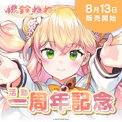 桃鈴ねね