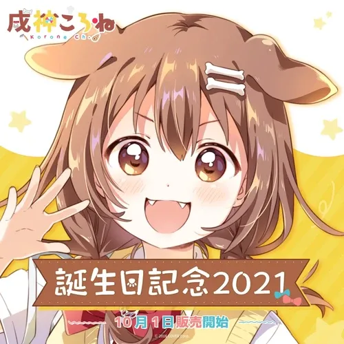 戌神ころね