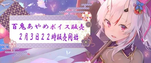 百鬼あやめボイス（1）