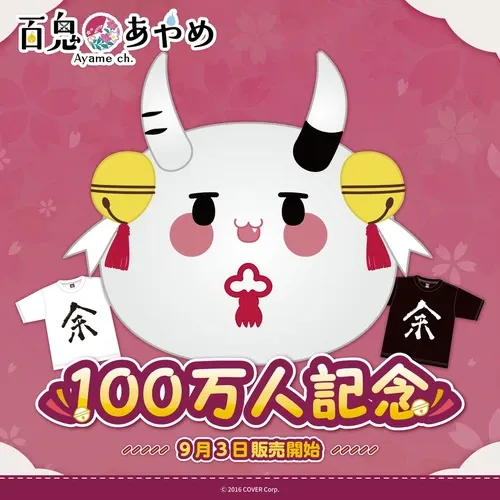 百鬼あやめ