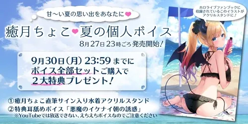 癒月ちょこ　夏の個人ボイス