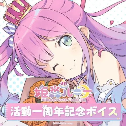 姫森ルーナ
