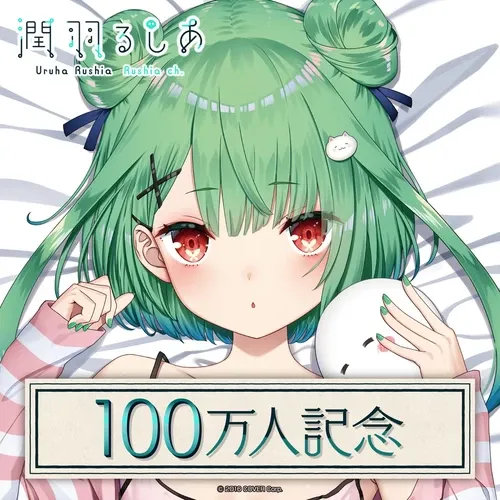 潤羽るしあ