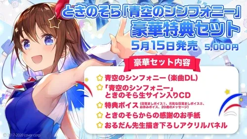 ときのそら