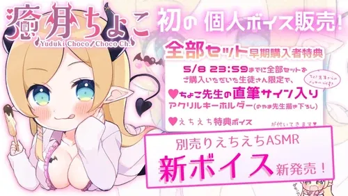 癒月ちょこ