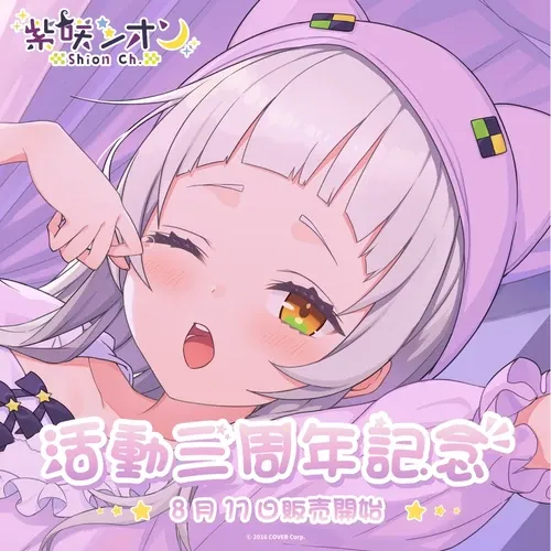 紫咲シオン