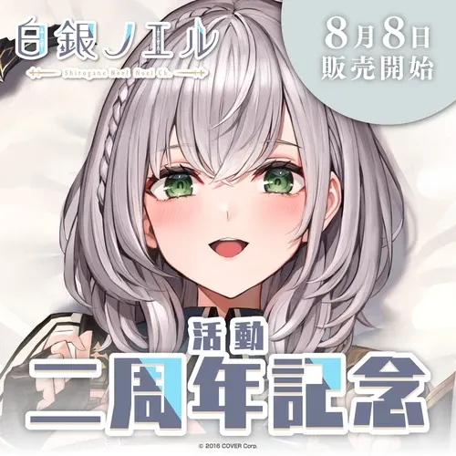 白銀ノエル