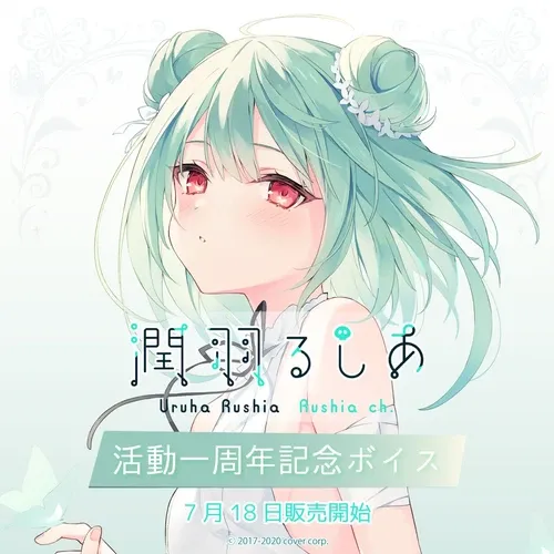 潤羽るしあ