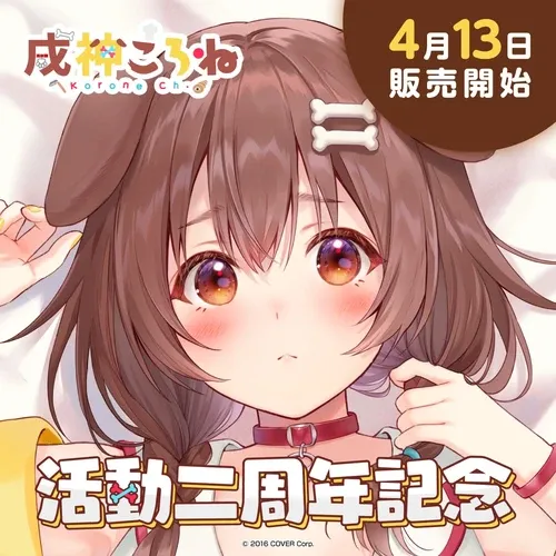 戌神ころね