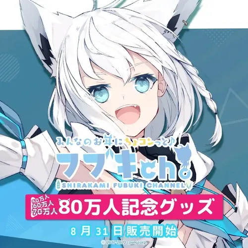 白上フブキ